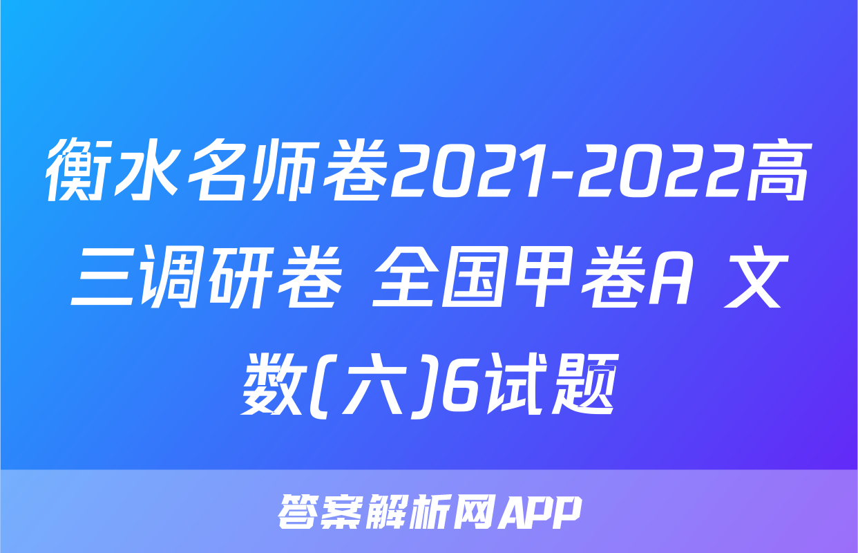 衡水名师卷2021-2022高三调研卷 全国甲卷A 文数(六)6试题