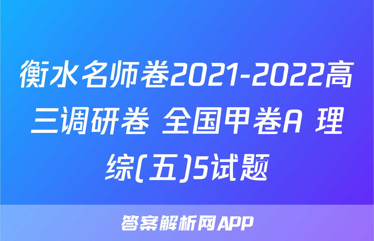 衡水名师卷2021-2022高三调研卷 全国甲卷A 理综(五)5试题