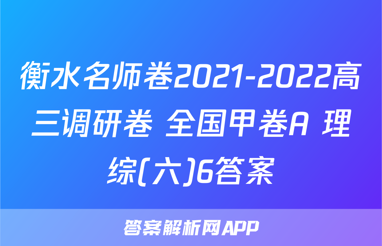 衡水名师卷2021-2022高三调研卷 全国甲卷A 理综(六)6答案