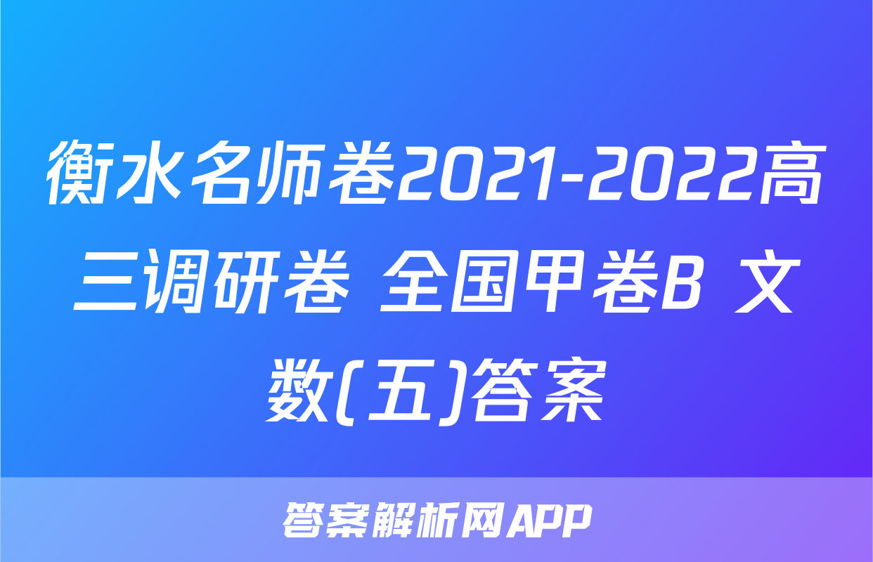 衡水名师卷2021-2022高三调研卷 全国甲卷B 文数(五)答案