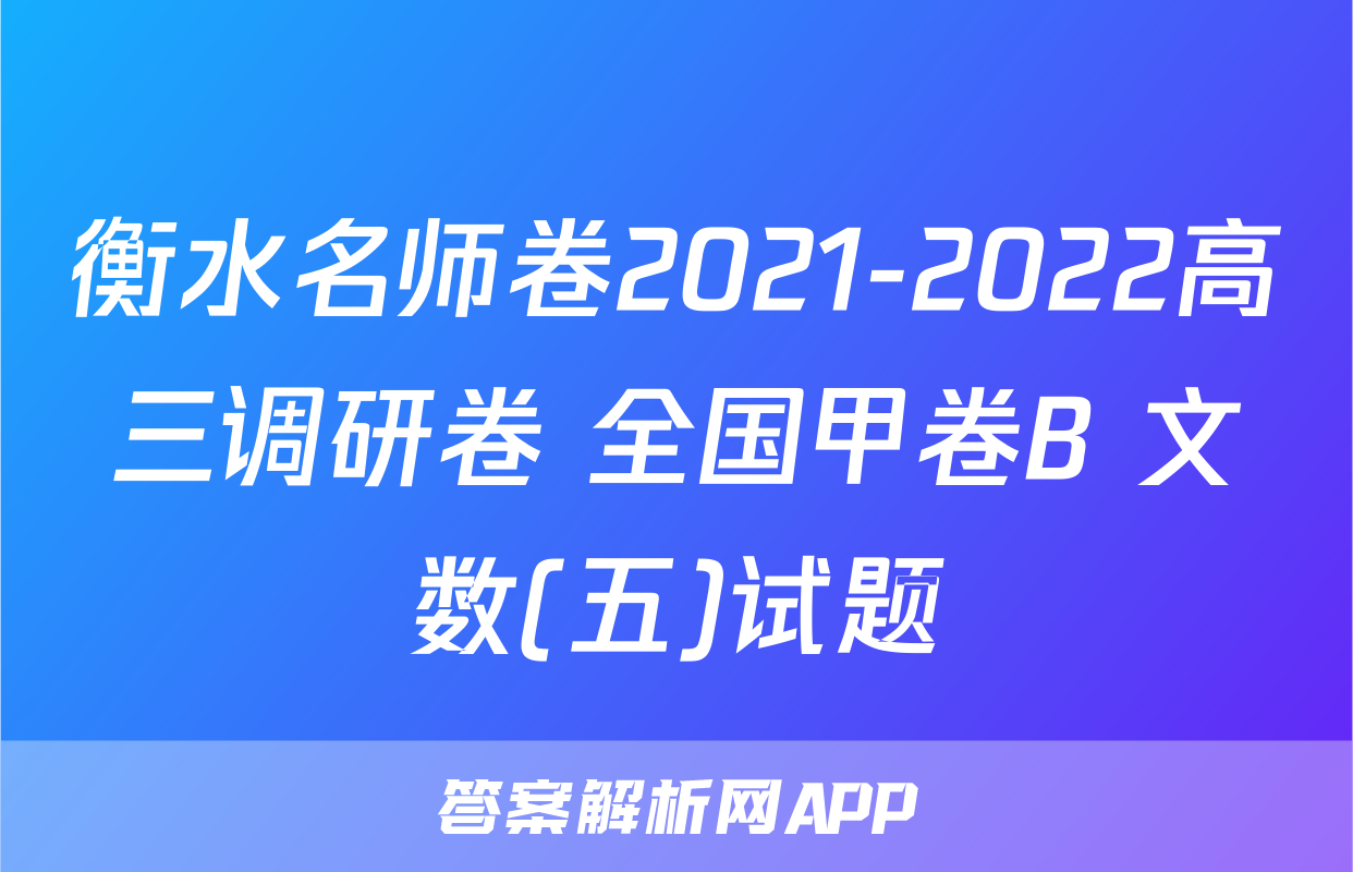 衡水名师卷2021-2022高三调研卷 全国甲卷B 文数(五)试题