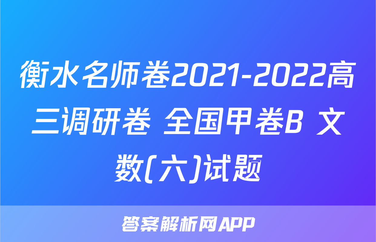 衡水名师卷2021-2022高三调研卷 全国甲卷B 文数(六)试题