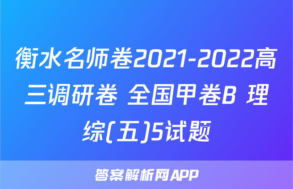 衡水名师卷2021-2022高三调研卷 全国甲卷B 理综(五)5试题