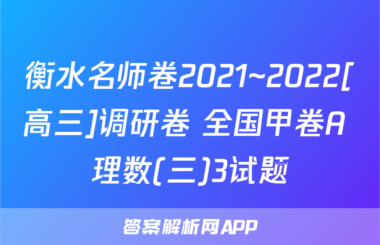 衡水名师卷2021~2022[高三]调研卷 全国甲卷A 理数(三)3试题