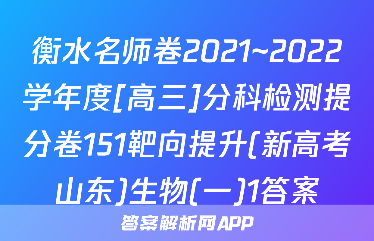 衡水名师卷2021~2022学年度[高三]分科检测提分卷151靶向提升(新高考山东)生物(一)1答案
