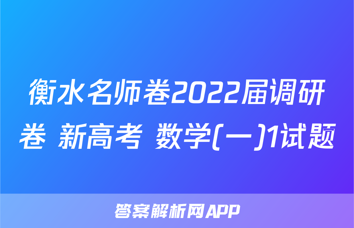 衡水名师卷2022届调研卷 新高考 数学(一)1试题