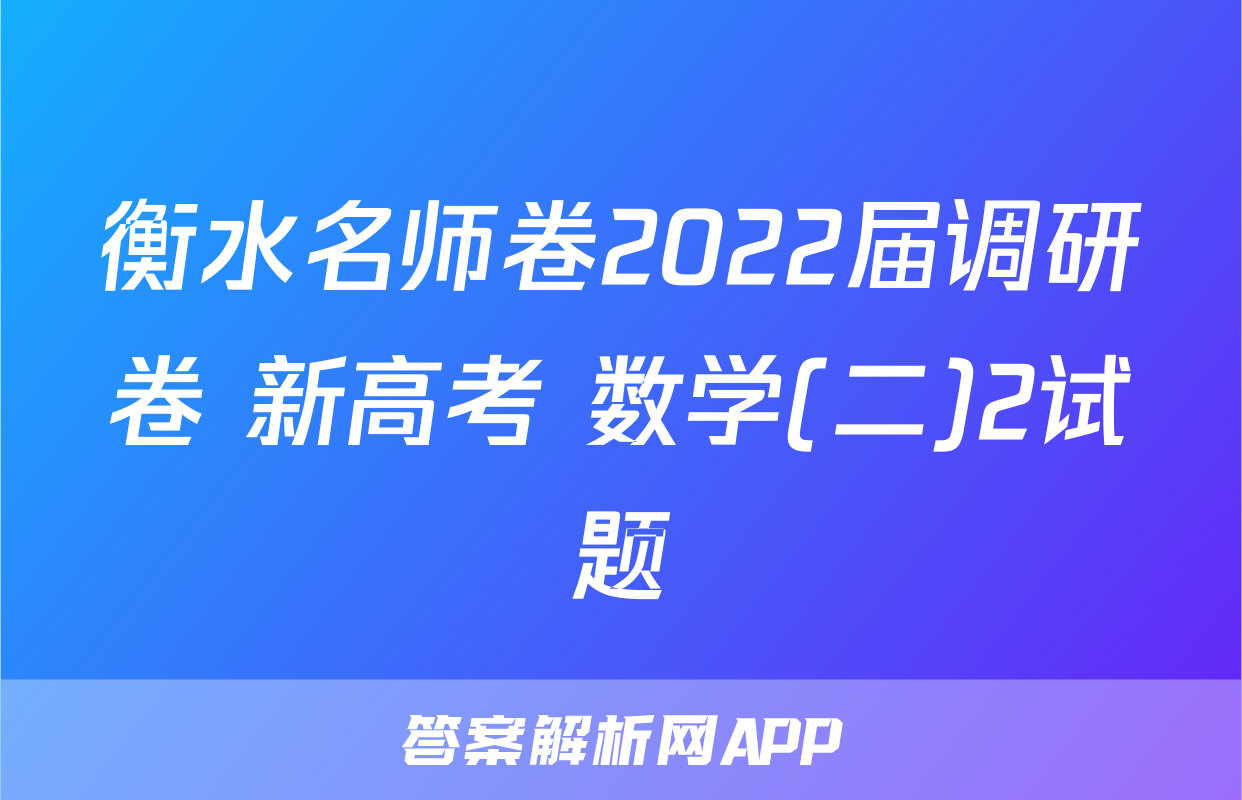 衡水名师卷2022届调研卷 新高考 数学(二)2试题