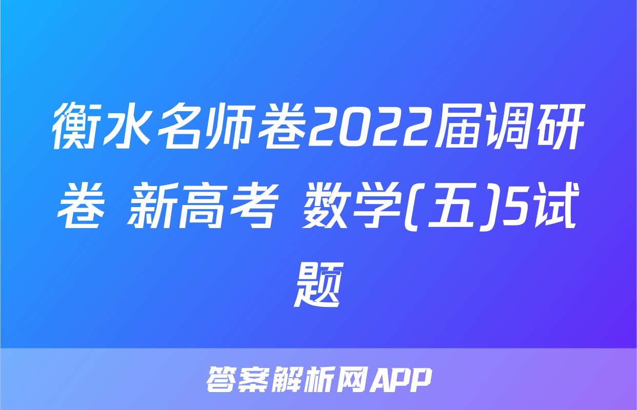 衡水名师卷2022届调研卷 新高考 数学(五)5试题