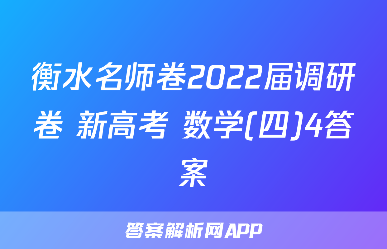 衡水名师卷2022届调研卷 新高考 数学(四)4答案