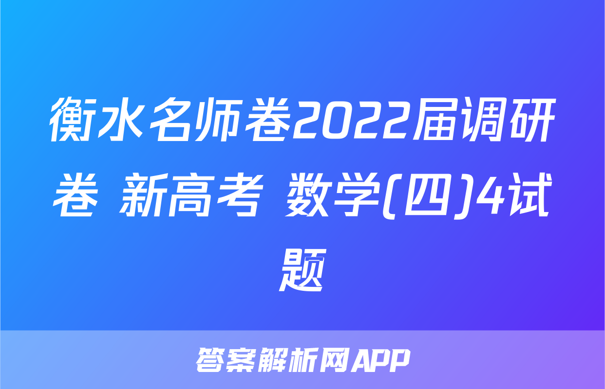 衡水名师卷2022届调研卷 新高考 数学(四)4试题