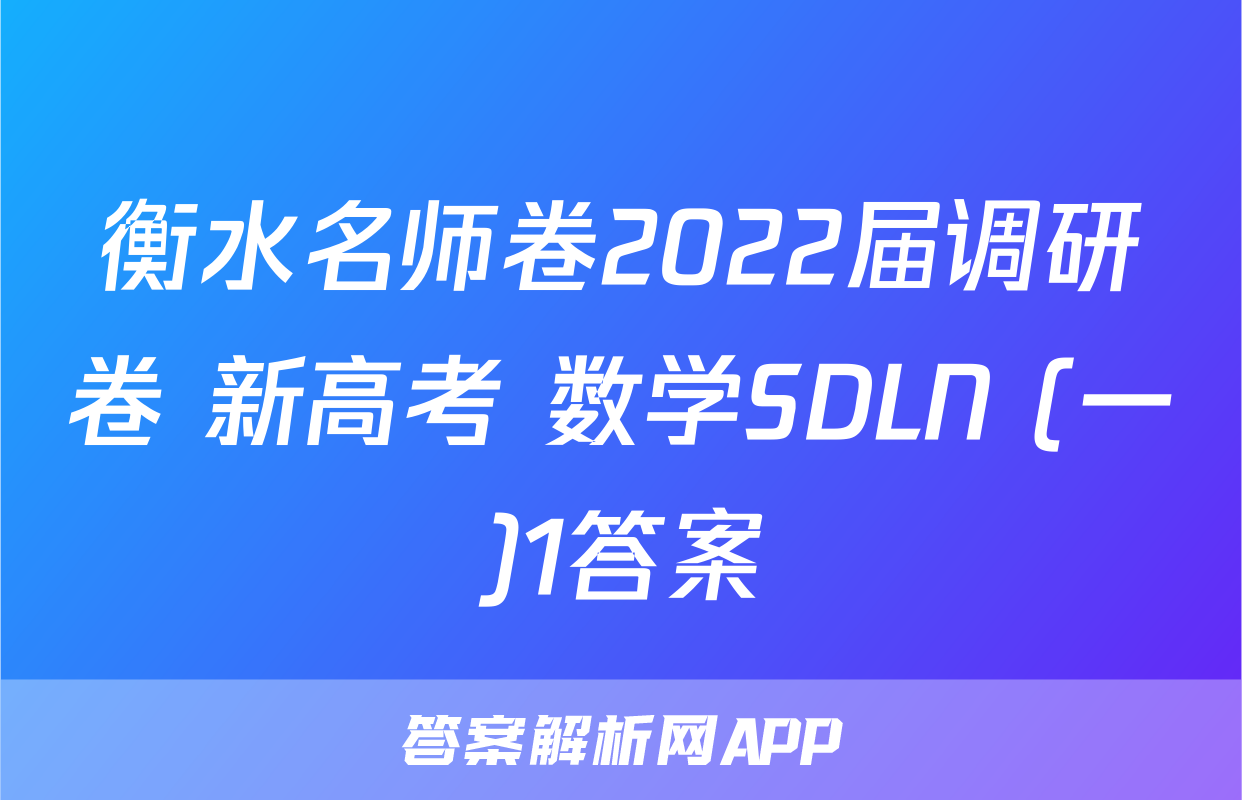 衡水名师卷2022届调研卷 新高考 数学SDLN (一)1答案