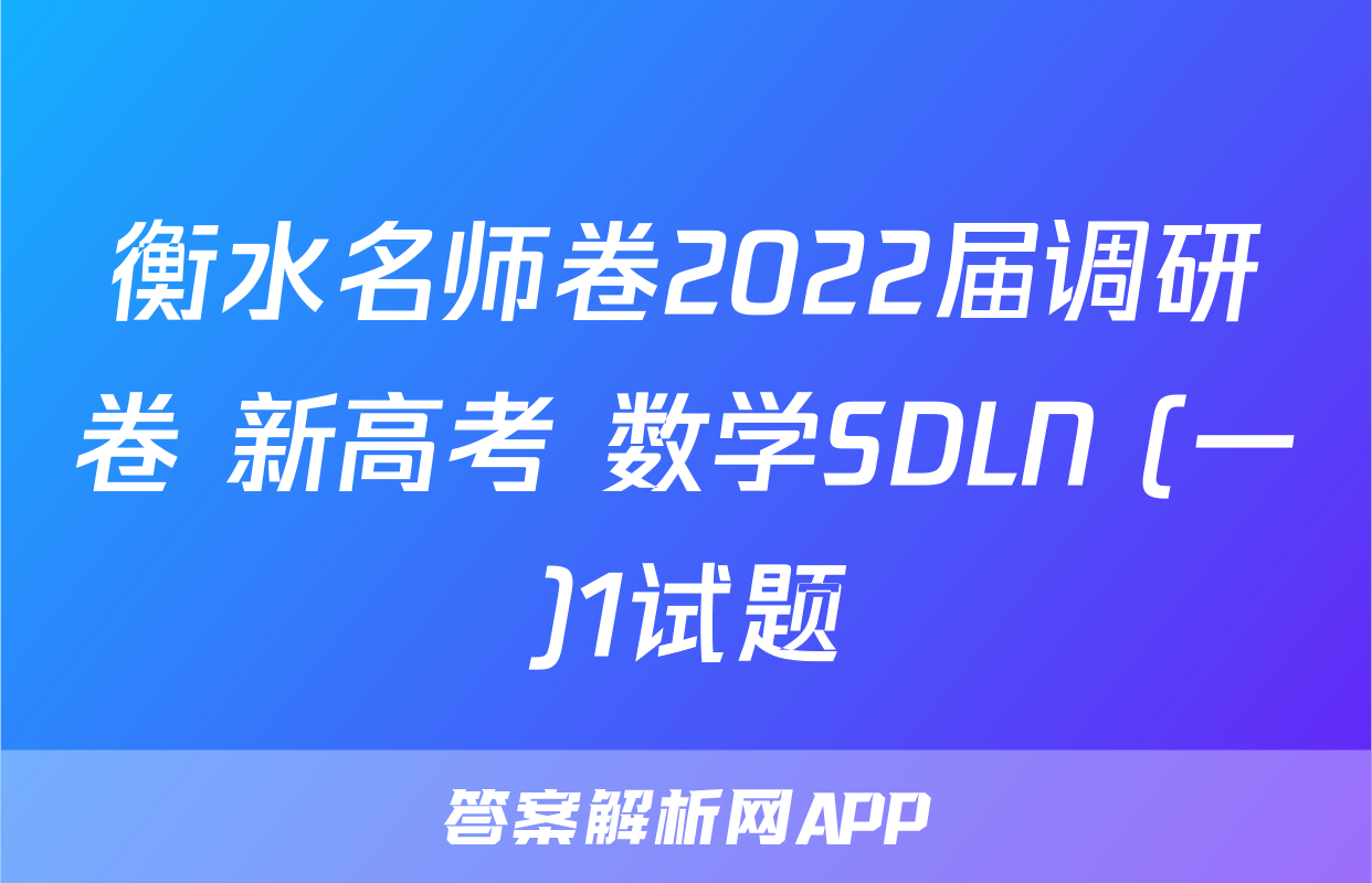 衡水名师卷2022届调研卷 新高考 数学SDLN (一)1试题