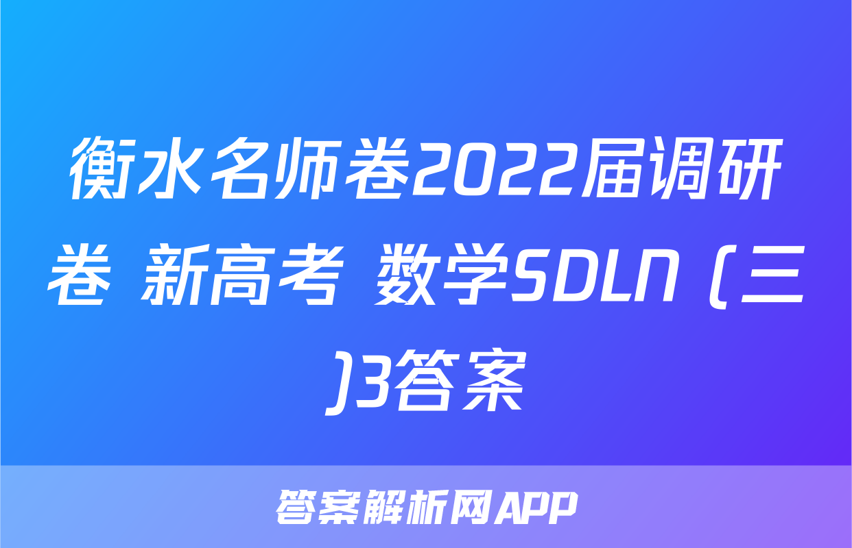 衡水名师卷2022届调研卷 新高考 数学SDLN (三)3答案
