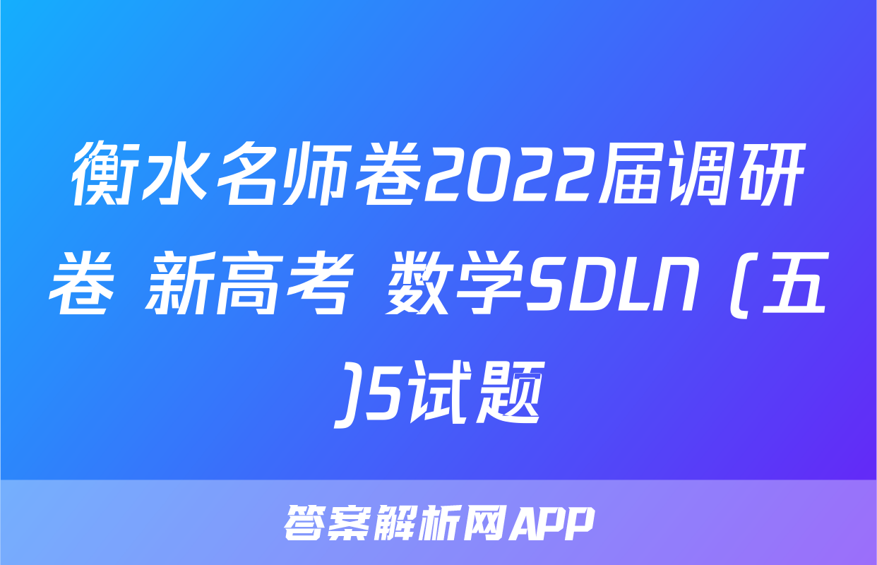 衡水名师卷2022届调研卷 新高考 数学SDLN (五)5试题