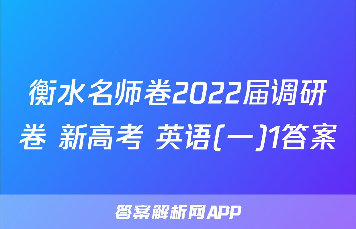 衡水名师卷2022届调研卷 新高考 英语(一)1答案