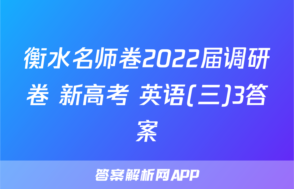 衡水名师卷2022届调研卷 新高考 英语(三)3答案