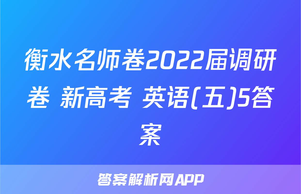 衡水名师卷2022届调研卷 新高考 英语(五)5答案