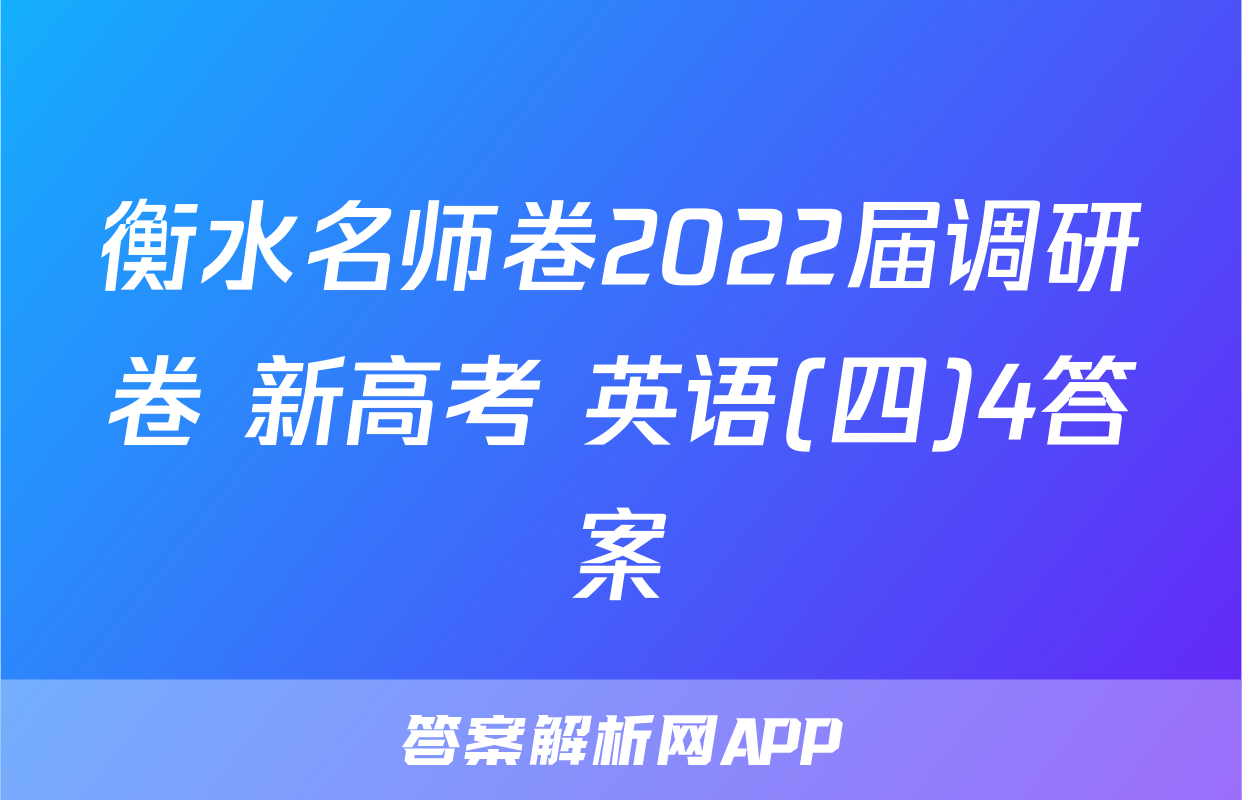 衡水名师卷2022届调研卷 新高考 英语(四)4答案