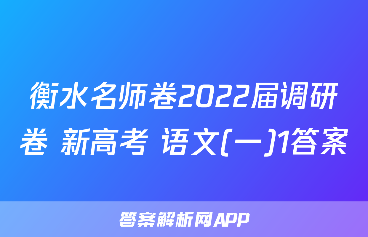 衡水名师卷2022届调研卷 新高考 语文(一)1答案