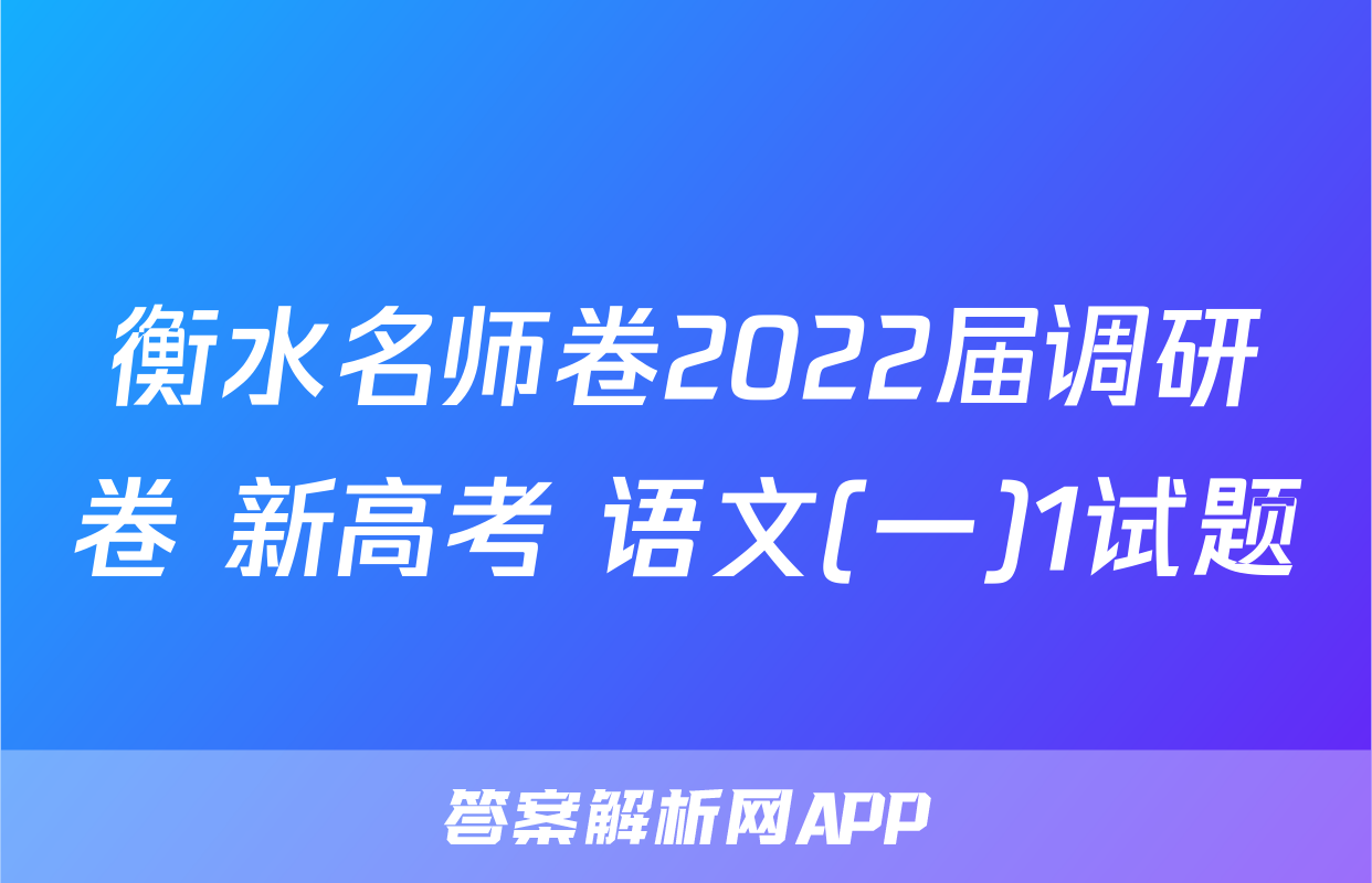 衡水名师卷2022届调研卷 新高考 语文(一)1试题