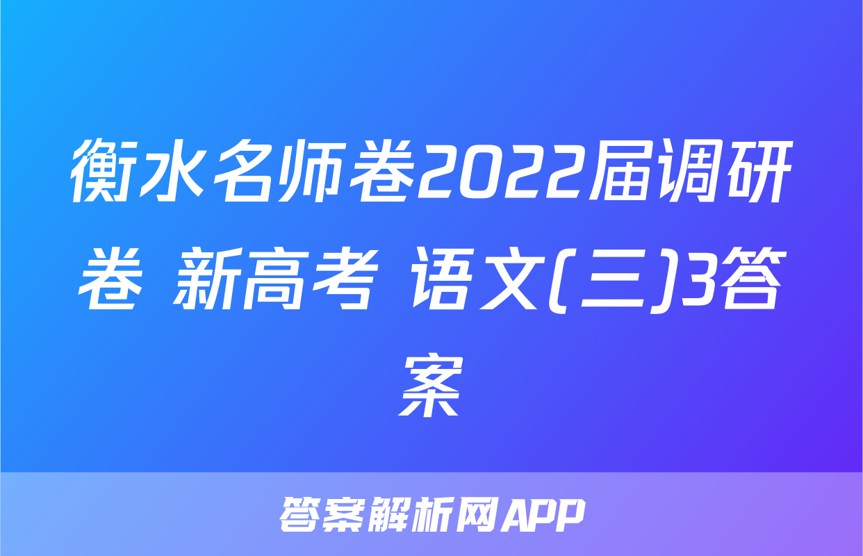 衡水名师卷2022届调研卷 新高考 语文(三)3答案