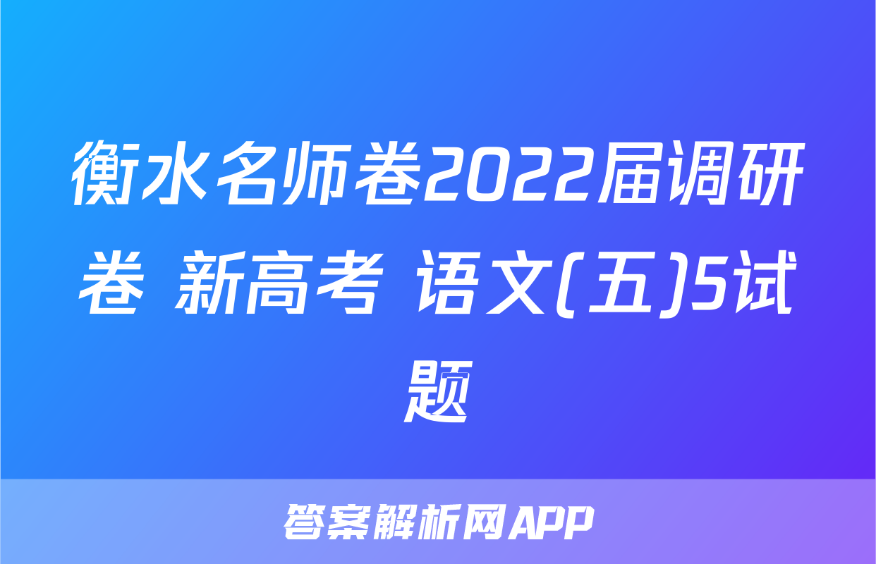 衡水名师卷2022届调研卷 新高考 语文(五)5试题