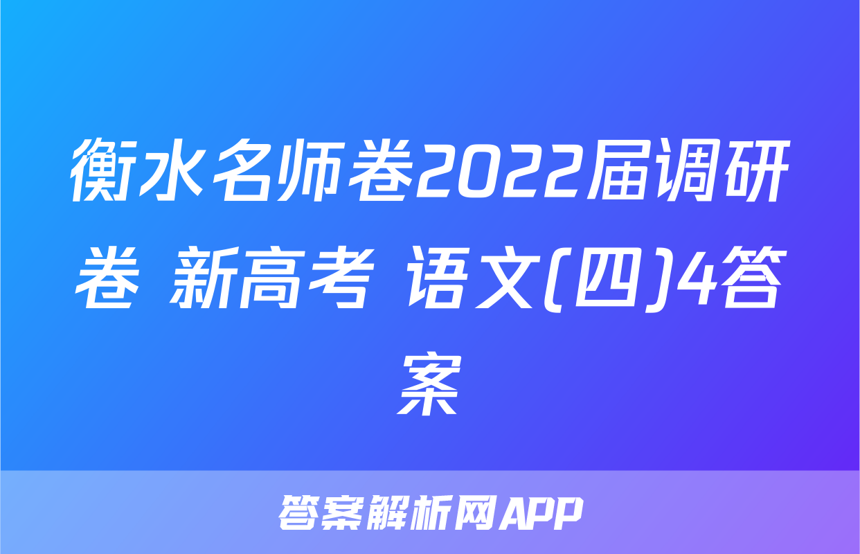 衡水名师卷2022届调研卷 新高考 语文(四)4答案