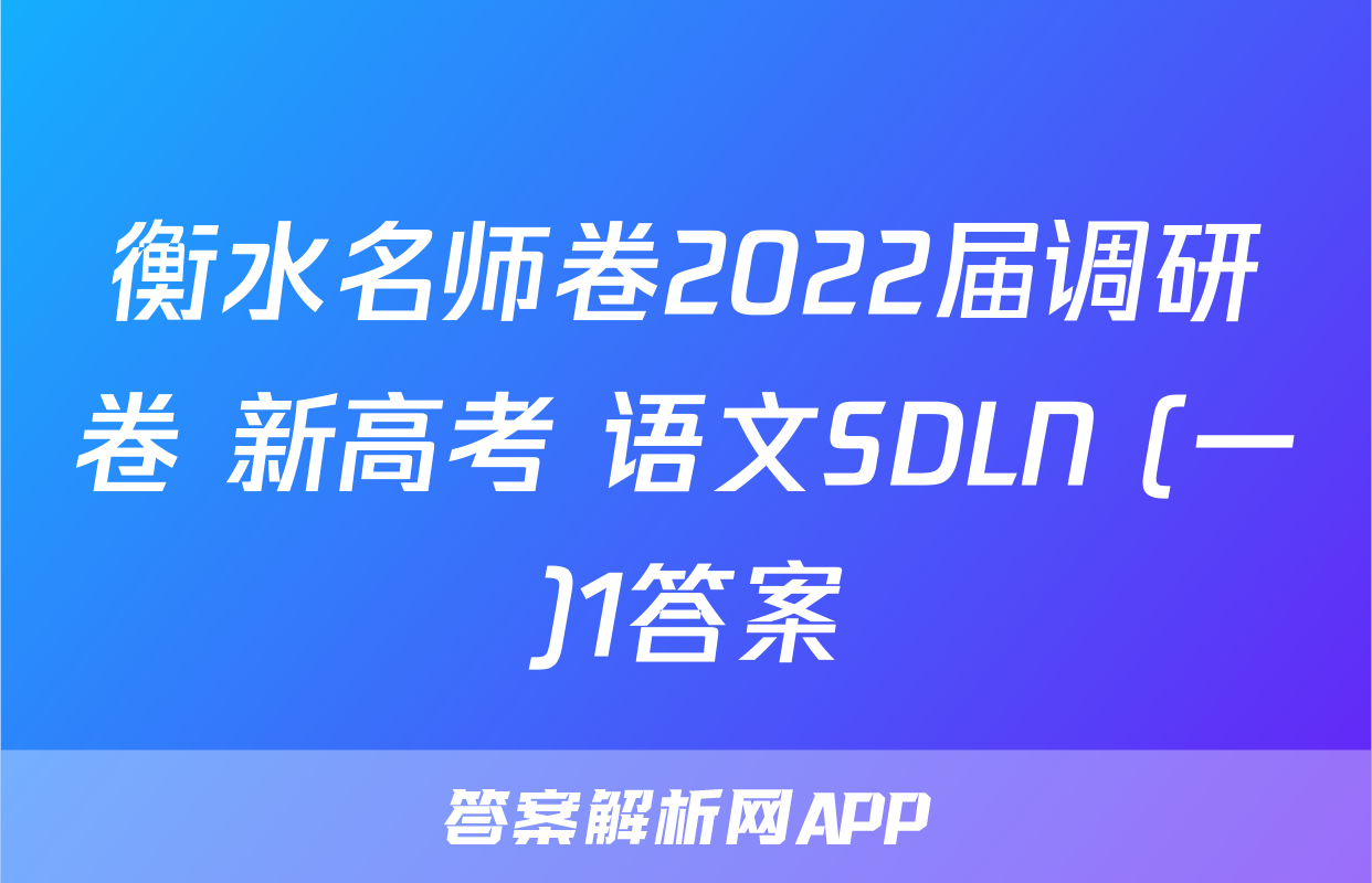 衡水名师卷2022届调研卷 新高考 语文SDLN (一)1答案