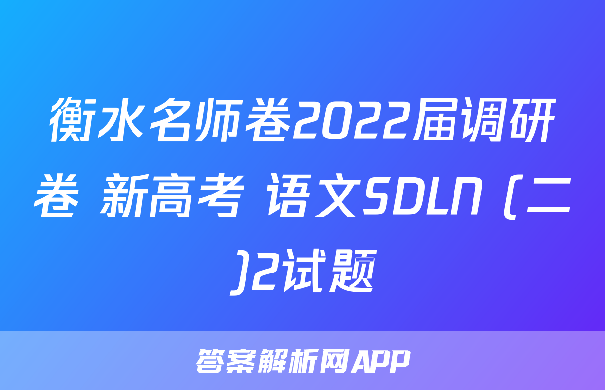 衡水名师卷2022届调研卷 新高考 语文SDLN (二)2试题