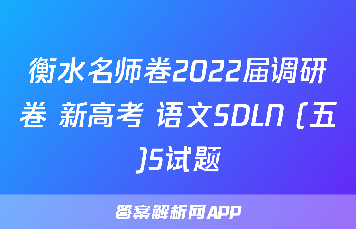 衡水名师卷2022届调研卷 新高考 语文SDLN (五)5试题