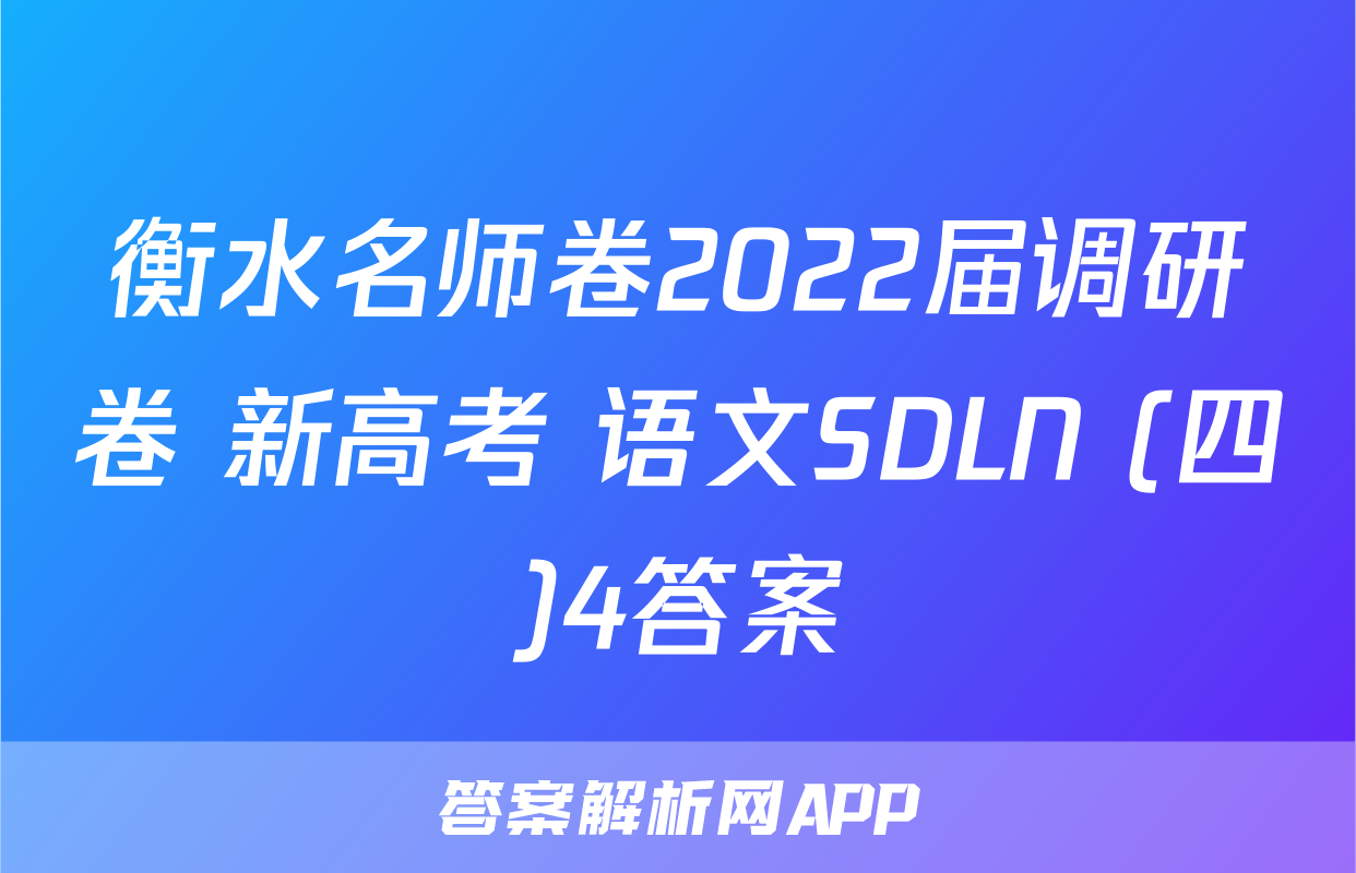 衡水名师卷2022届调研卷 新高考 语文SDLN (四)4答案
