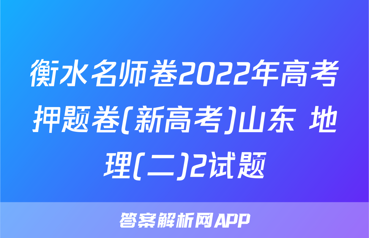 衡水名师卷2022年高考押题卷(新高考)山东 地理(二)2试题