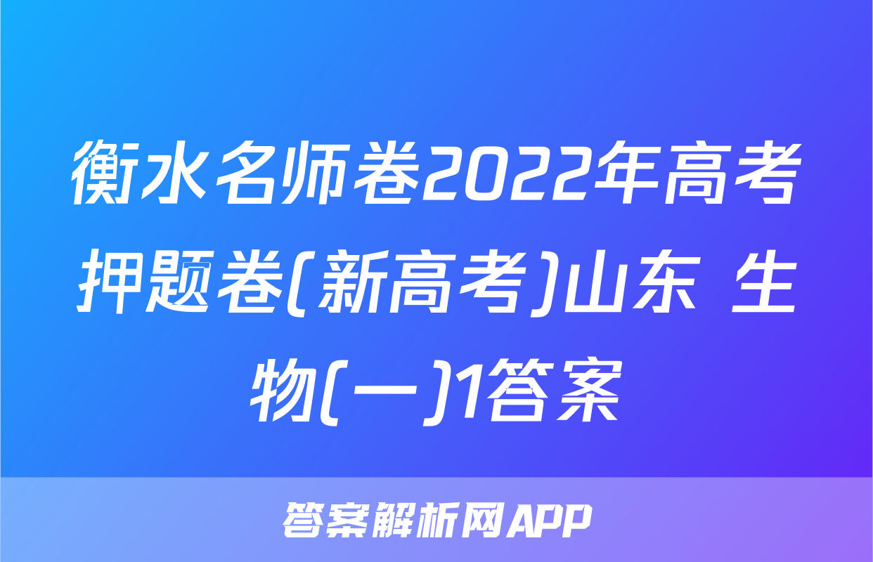 衡水名师卷2022年高考押题卷(新高考)山东 生物(一)1答案