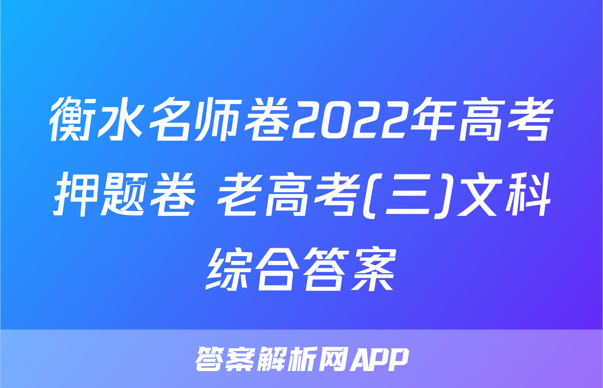衡水名师卷2022年高考押题卷 老高考(三)文科综合答案