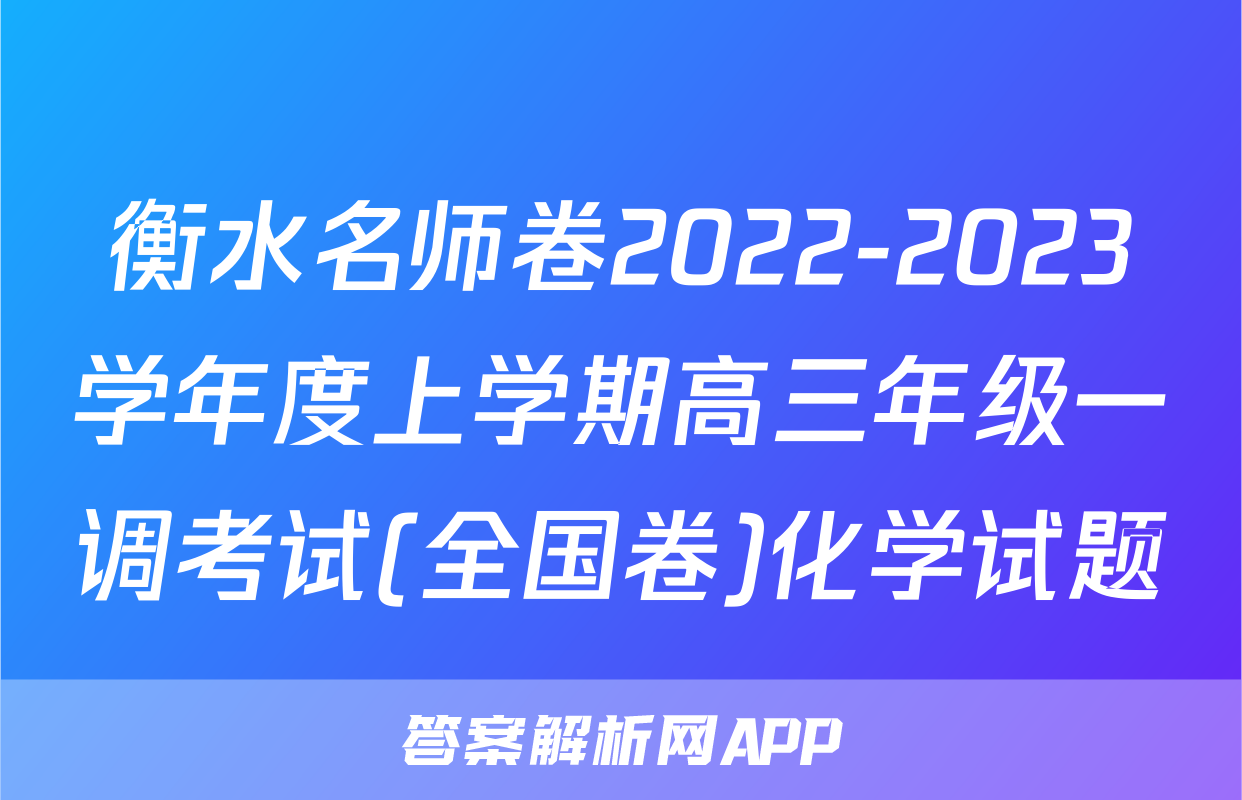 衡水名师卷2022-2023学年度上学期高三年级一调考试(全国卷)化学试题
