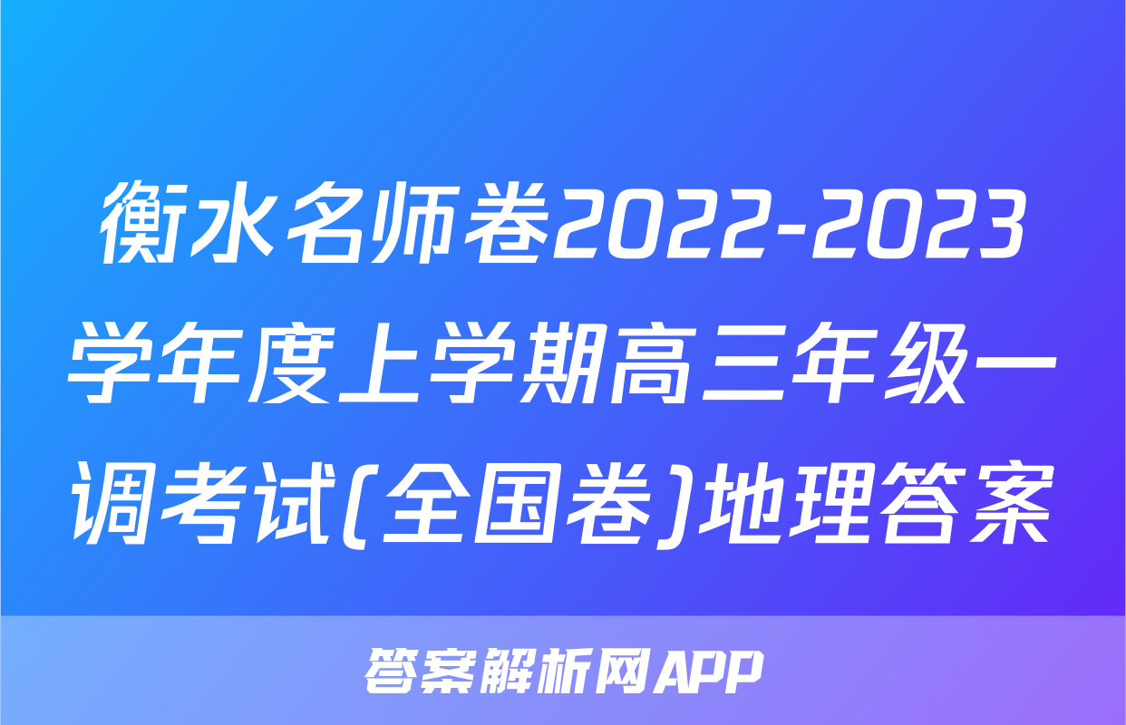 衡水名师卷2022-2023学年度上学期高三年级一调考试(全国卷)地理答案