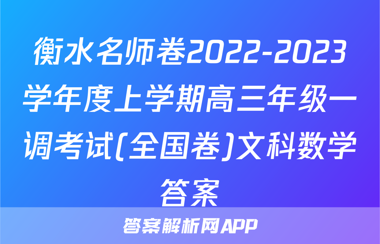衡水名师卷2022-2023学年度上学期高三年级一调考试(全国卷)文科数学答案