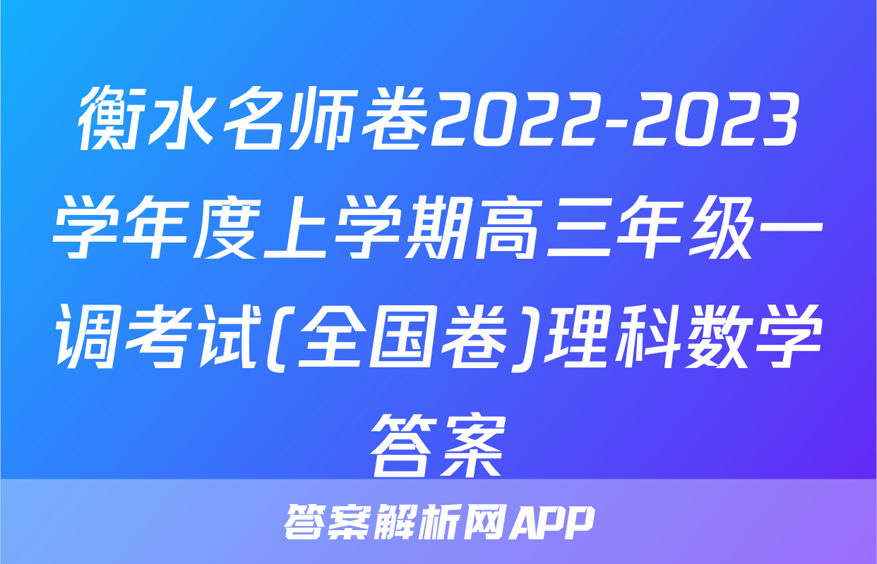 衡水名师卷2022-2023学年度上学期高三年级一调考试(全国卷)理科数学答案