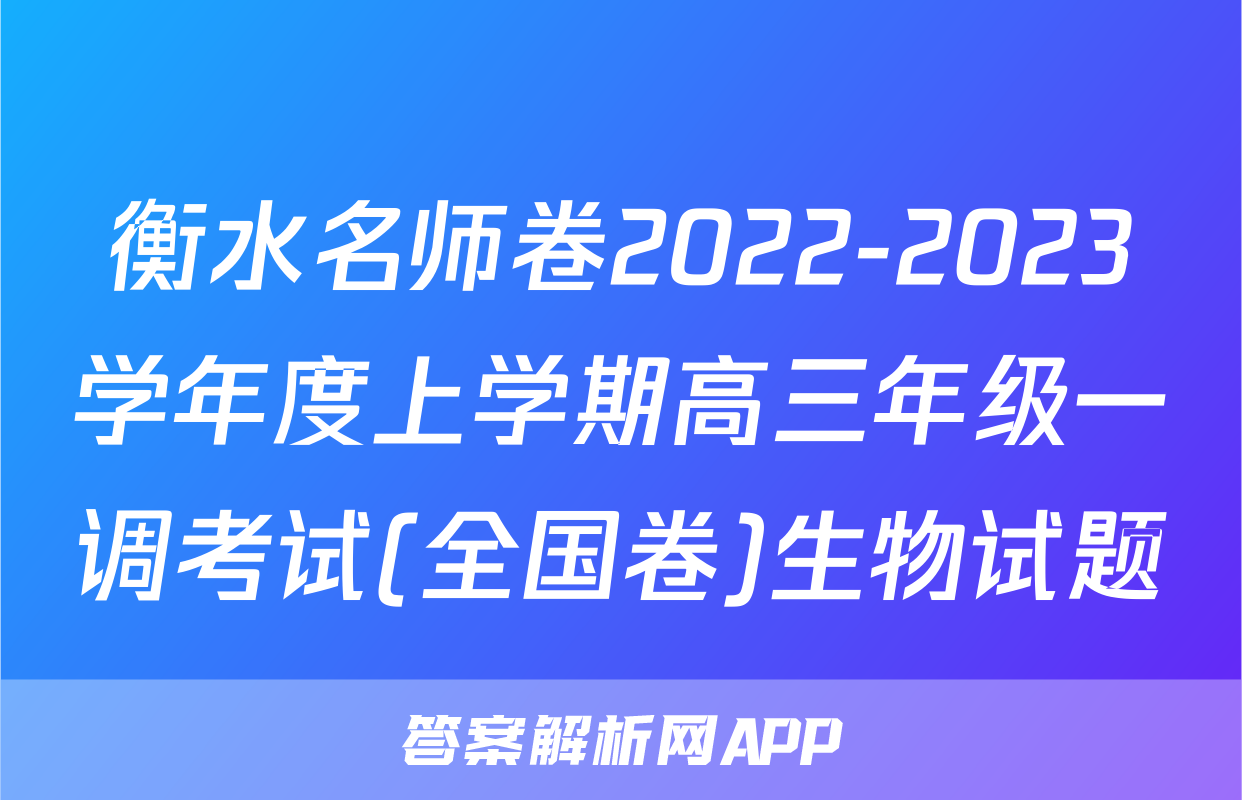 衡水名师卷2022-2023学年度上学期高三年级一调考试(全国卷)生物试题