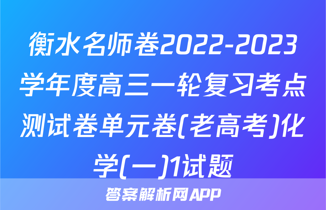 衡水名师卷2022-2023学年度高三一轮复习考点测试卷单元卷(老高考)化学(一)1试题