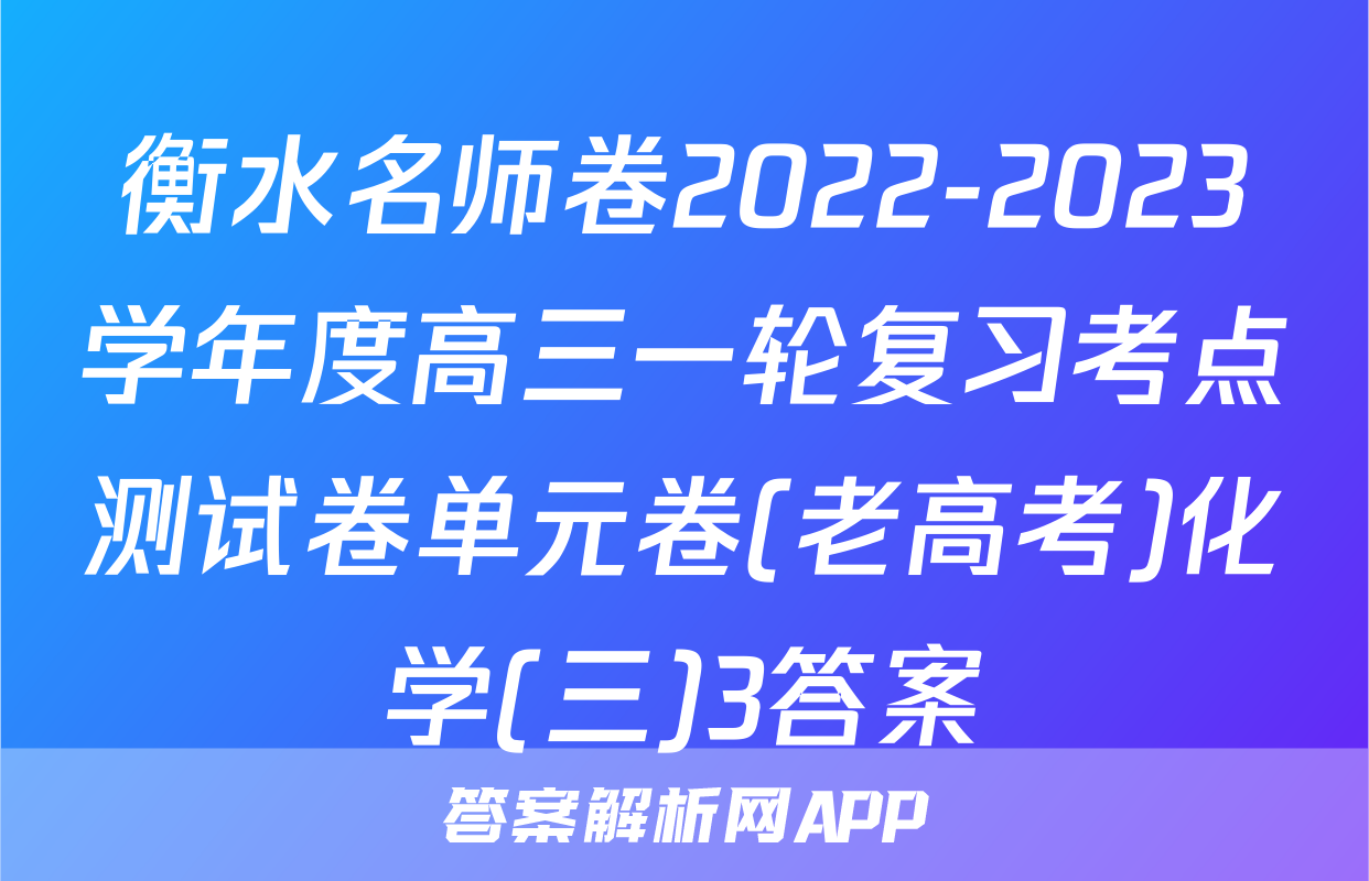 衡水名师卷2022-2023学年度高三一轮复习考点测试卷单元卷(老高考)化学(三)3答案
