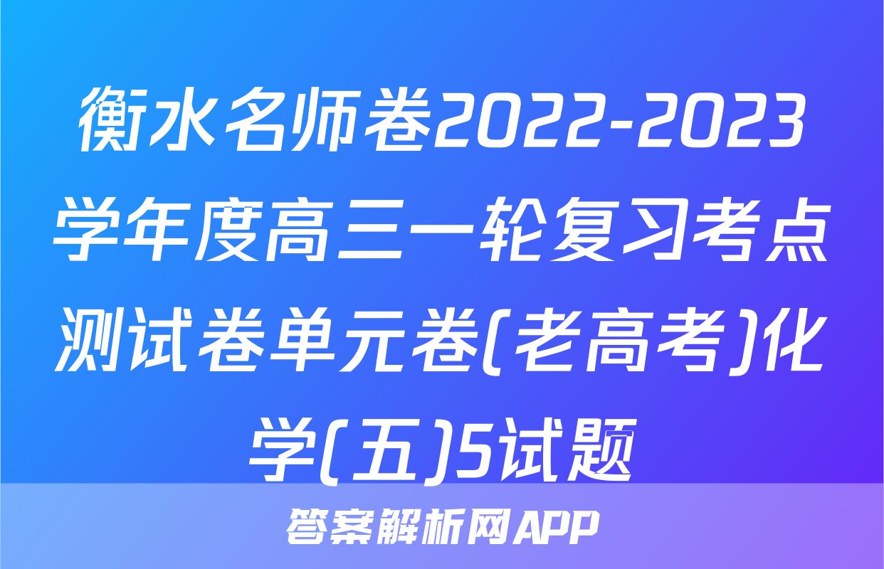 衡水名师卷2022-2023学年度高三一轮复习考点测试卷单元卷(老高考)化学(五)5试题