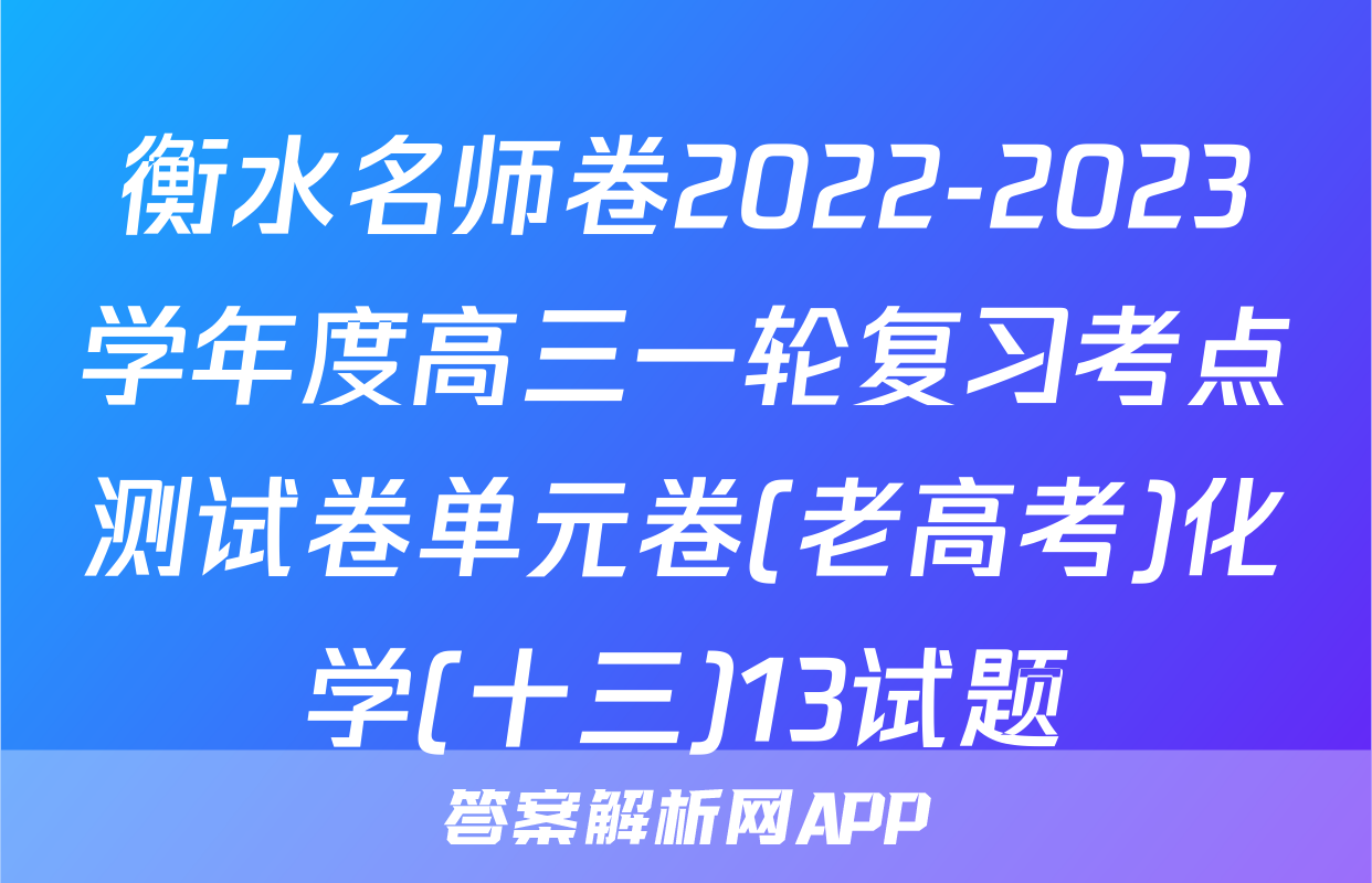 衡水名师卷2022-2023学年度高三一轮复习考点测试卷单元卷(老高考)化学(十三)13试题