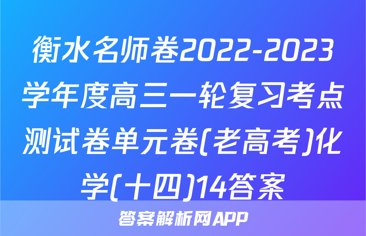 衡水名师卷2022-2023学年度高三一轮复习考点测试卷单元卷(老高考)化学(十四)14答案