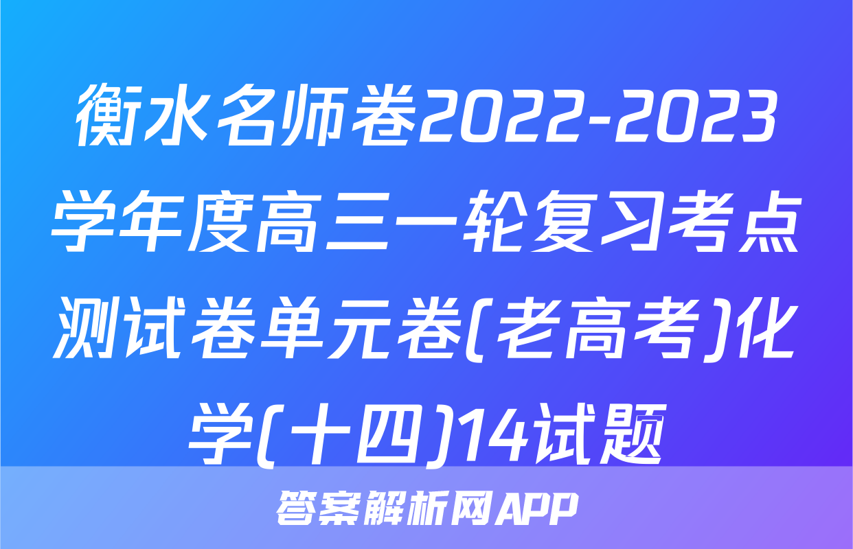 衡水名师卷2022-2023学年度高三一轮复习考点测试卷单元卷(老高考)化学(十四)14试题