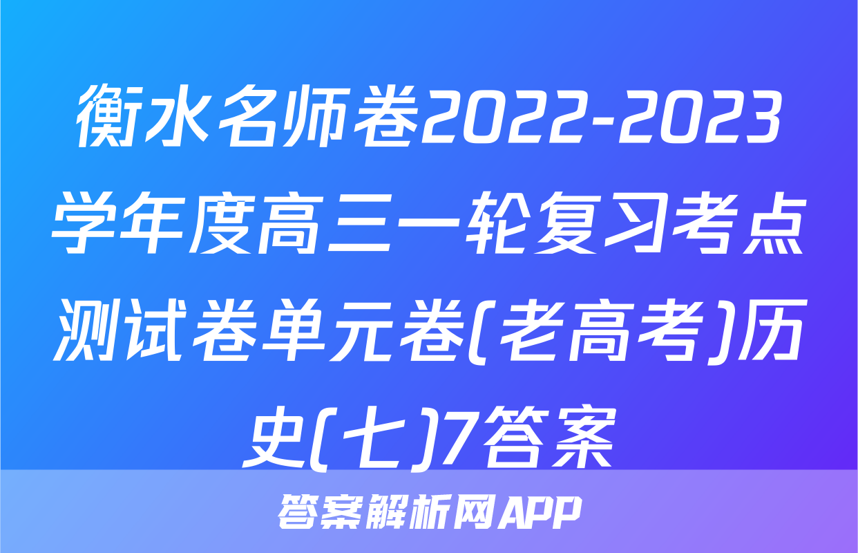 衡水名师卷2022-2023学年度高三一轮复习考点测试卷单元卷(老高考)历史(七)7答案