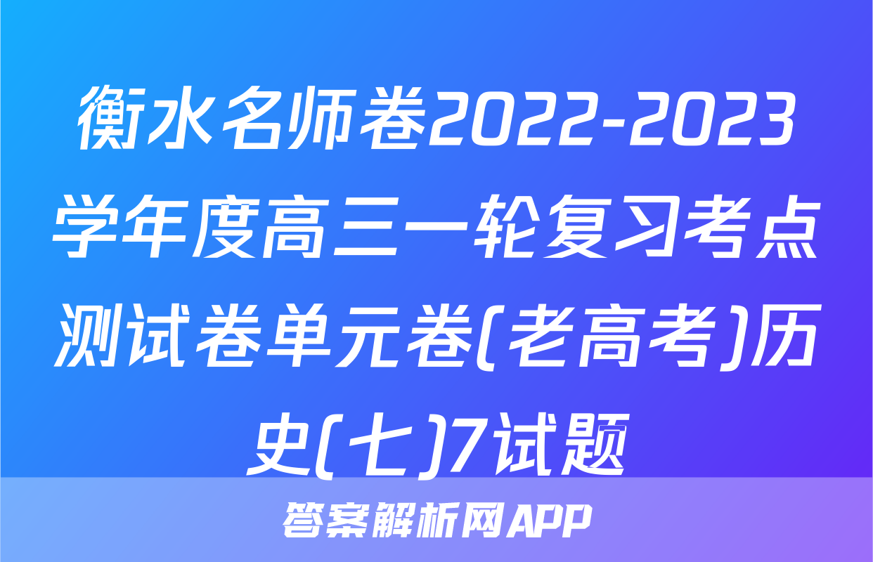衡水名师卷2022-2023学年度高三一轮复习考点测试卷单元卷(老高考)历史(七)7试题