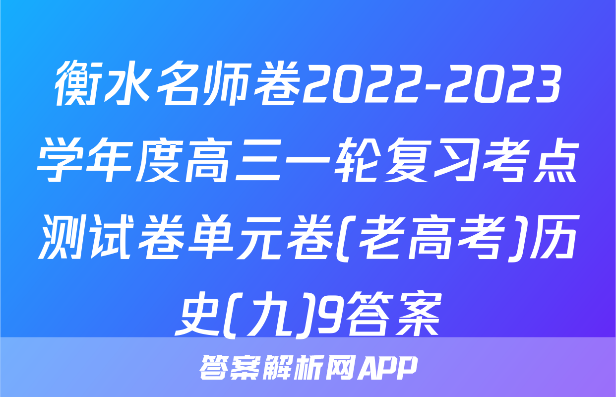 衡水名师卷2022-2023学年度高三一轮复习考点测试卷单元卷(老高考)历史(九)9答案