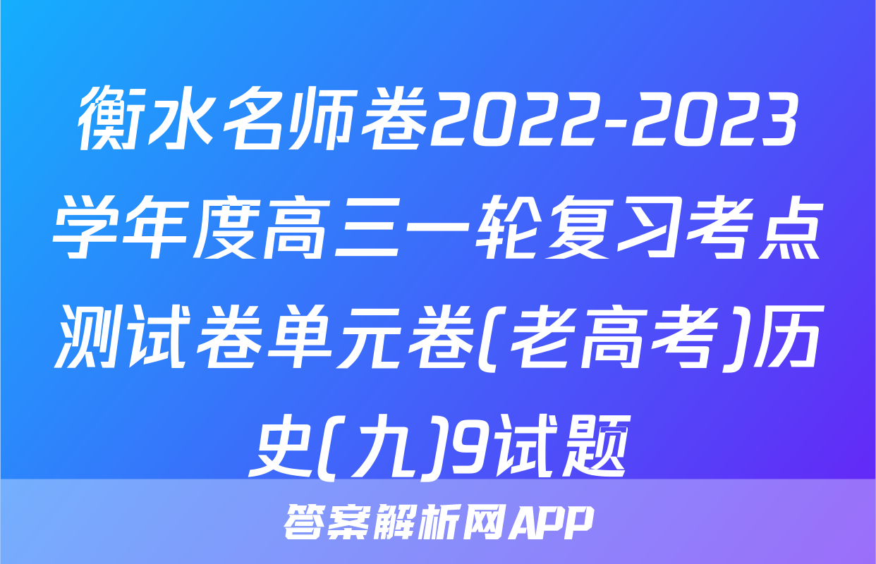 衡水名师卷2022-2023学年度高三一轮复习考点测试卷单元卷(老高考)历史(九)9试题