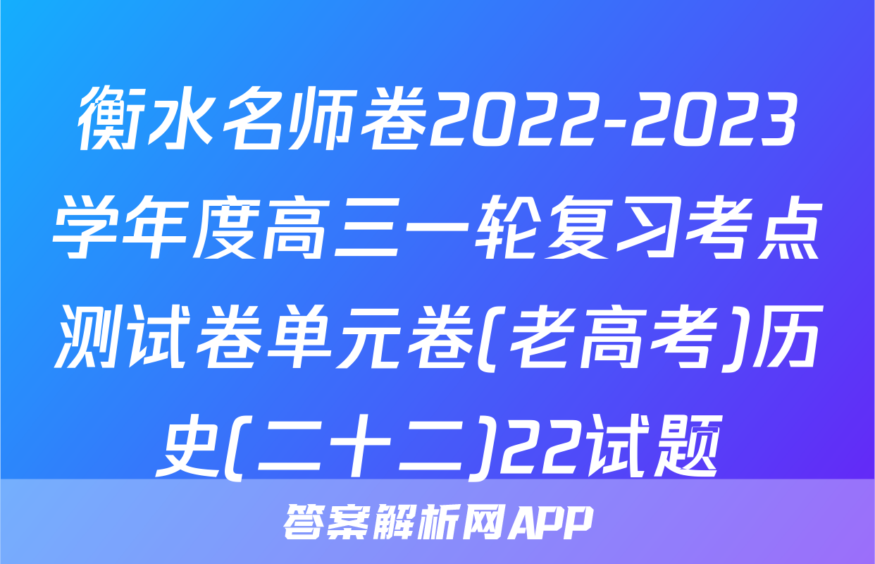 衡水名师卷2022-2023学年度高三一轮复习考点测试卷单元卷(老高考)历史(二十二)22试题